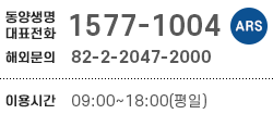 동양생명대표전화 1577-1004(ARS) 해외문의 82-2-2047-2000 이용시간 09:00~18:00(평일)