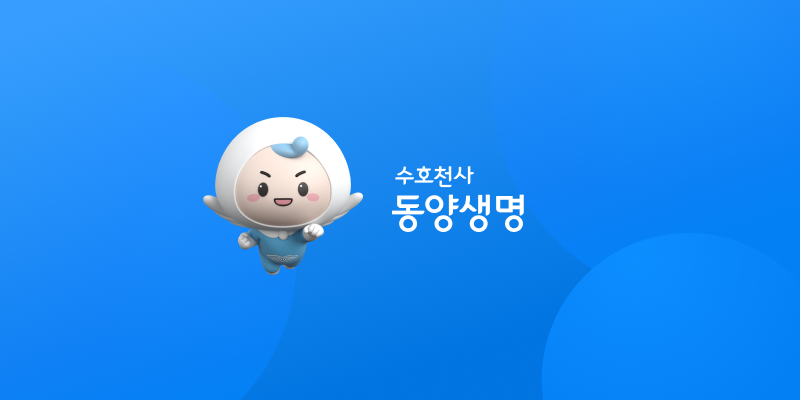 수호천사 동양생명