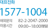 대표번호 1577-1004, , 해외문의 82-2-2047-2000, 이용시간안내  9:00 ~ 18:00(평일)